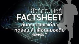 ยืนกระต่ายขาเดียว ทดสอบตัวเอง โรคเส้นเลือดตีบในสมอง จริงหรือ ? | ชัวร์ก่อนแชร์ FACTSHEET