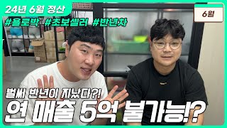 6월 매출공개와 6개월동안 총매출 공개!!