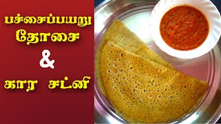 pachai payaru dosai | crispy pachai payaru dosai | மொறுமொறு பச்சைப்பயறு தோசை | Pesarattu recipe