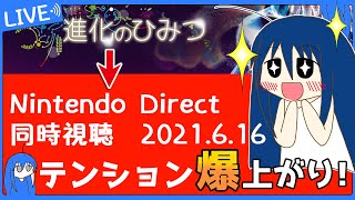 【Nintendo Direct】同時視聴！最高の発表でテンション爆上がりーーーー！！！！ 【VTuber のぺるにくす】(2021/6/16 0:00～(24:00～))