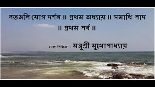 পতঞ্জলি যোগ দর্শন II প্রথম অধ্যায় II সমাধি পাদ II প্রথম পর্ব