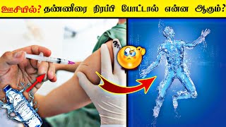 ஓஹோ தண்ணீரை வைத்து ஊசி போட்டால் இப்படி எல்லாம் ஆகுமா_what happen if you inject syringe full of water