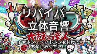 【立体音響】太鼓の達人 リバイバー音源 イヤホン・ヘッドホン必須