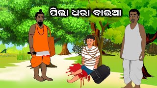 ପିଲା ଧରା ବାଇଆ II ପିଲା ଚୋର II Pila Dhara Baiaa