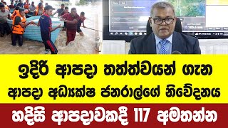 ඉදිරි ආපදා තත්ත්වයන් ගැන ආපදා අධ්‍යක්ෂ ජනරාල්ගෙන් නිවේදනයක් - හදිසි ආපදාවකදී 117 අමතන්න.