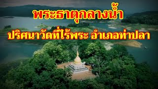 พระธาตุกลางน้ำ ปริศนาวัดที่ไร้พระ (อำเภอท่าปลา จังหวัดอุตรดิตถ์)