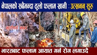 नेपालमै अहिलेसम्मकै ठुलो फलाम खानी, बेच्न सके धनि हुन्छ नेपाल।The largest iron mine in Nepal