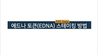 이오스 뎁 에드나 토큰(EDNA) 스테이킹 방법 | Staking your EDNA