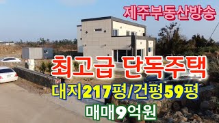 811 | 대정읍 영락리 최고급 전원주택 | 신축 단독주택