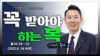 새벽예배ㅣ오송하늘문교회ㅣ이재수목사ㅣ실시간 ㅣ6월24일(금)