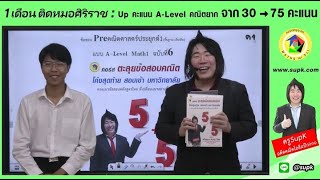 ครูSupK ติวUpคะแนน A-level เพื่อสอบเข้าสอบเข้ามหาวิทยาลัย ปี67