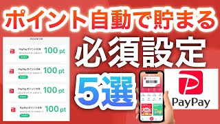 【PayPay】この設定をしないとポイントもらえません。