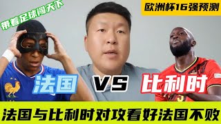 法国VS比利时，欧洲杯预测法国与比利时对攻看好法国不败一球小胜