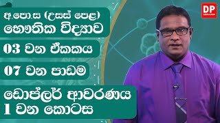 3 ඒකකය | ඩොප්ලර් ආචරණය  - 1 වන කොටස | භෞතික විද්‍යාව Physics Unit 3 | Doppler Effect  - Part 1