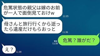 夫が義母と温泉旅行に出かけ、危篤の義父の介護を私に押し付けて「逝ったら教えてw」と言った→遺産目的のクズに真実を伝えた時の反応が面白かった。