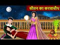 सौतन का करवाचौथ: Story in Hindi | Kahaniyan | Moral Story | Kahani Ghar Ghar Ki #karwachauthspecial