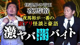 【怪談界の帝王★夜馬裕】激ヤバ闇バイト👻今回もヤバ裕な話！ヤバ度数SSSです!!!!※必ず最後まで聴いて！おまけアリ『島田秀平のお怪談巡り』