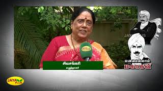 பாரதியின் படத்தை ஒவ்வொருவரும்  தங்கள் வீட்டில் வைத்து கொண்டாட வேண்டும். - சிவசங்கரி | Jaya Plus