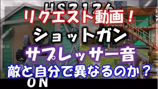 【CODモバイル】リクエスト動画！ショットガンのサプレッサー音は自分と敵で異なるのか検証！！