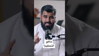 ماهو التحكيم؟ | المحامي عبدالإله العمار