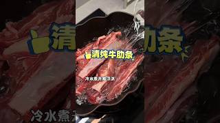 👏【好評如潮】台灣網友力推，清炖牛肋條，簡單易學，美味難擋！ #美食 #清燉牛肋骨 #food #家常菜