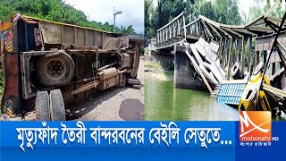 দীর্ঘদিন সংস্কার না করায় মৃত্যুফাঁদে তৈরী হয়েছে বান্দরবানের বেইলি সেতু। Banderban NewsII latest news