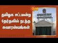 தமிழக சட்டமன்ற தேர்தலில் நடந்த சுவாரஸ்யங்கள் | Tamilnadu Assembly Election 2021