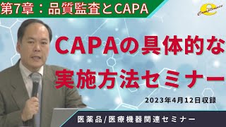 ７章 CAPAセミナー