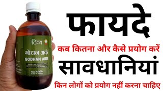 गोधन अर्क | Patanjali Gomutra ke Fayde | Godhan ark Review \u0026 Benefits