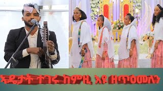 ሙልገታ ሃይሉ (ኣዛ) ምስ ኣዴታት ተጋሩ ከምዚ ዝበለ ወኒ  ተራእዩ ኣይፈልጥን mulgata haylu aza tgrigna live wedding 2024#live