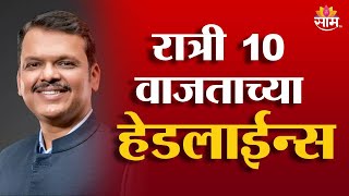 Saam TV Marathi News | Headlines 10 PM | 10 January 2025 | Marathi News