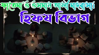 কারেন্ট না থাকা অবস্থায় সবিনার প্রস্তুতি চলছে। ফাতেমা ও ওসমান আলী মাদ্রাসা সোনাইমুড়ী বরুড়া কুমিল্লা