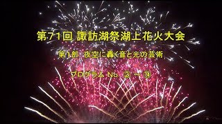 【HD 5.1ch】2019 諏訪湖祭湖上花火大会 第１部 スターマイン競技集 「2019 Lake Suwa Fireworks Festival StarMine competition」