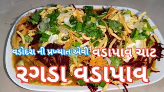 વડોદરા ની પ્રખ્યાત રગડા વડાપાંવ ની રેસીપી_NEW VIRAL RECIPE RAGDA VADA PAV VADA PAV CHAAT