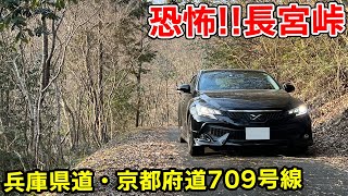 【軽自動車推奨】兵庫県道・京都府道709号中山綾部線 最難関の長宮峠を走る | ほぼダート状の区間有り