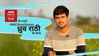 #BBCRiverStories । Dhruv Rathee on role of caste in Bihar politics (BBC Hindi)