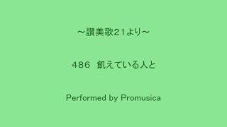 ４８６　飢えている人と　～讃美歌２１より～