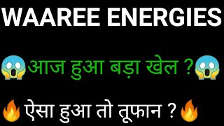 WAAREE ENERGIES share 🔥✅ | WAAREE ENERGIES share latest news | WAAREE ENERGIES news today