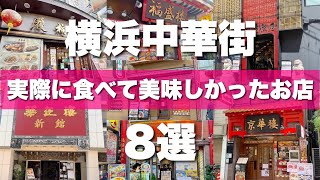 横浜中華街８選！失敗しない美味しいお店を紹介します♪