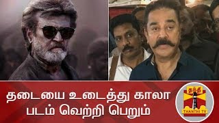 தடையை உடைத்து காலா படம் வெற்றி பெறும் - கமலஹாசன்  | Kamal Haasan | Kaala | Rajinikanth