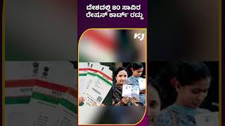 Ration card ದೇಶದಲ್ಲಿ 80 ಸಾವಿರ ರೇಷನ್‌ ಕಾರ್ಡ್‌ ರದ್ದು