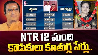 NTR Sons and Daughters Full Names | Balakrishna | Harikrishna | Uma Maheswari | SumanTV