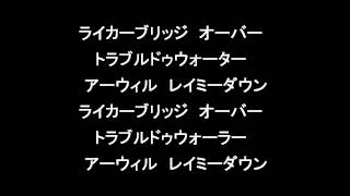 カタカナで歌おう 「明日に架ける橋」