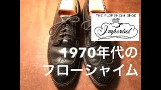 Leather - 1970年代のフローシャイムインペリアル ウィングチップ 靴磨き