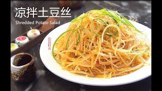 『Eng Sub』 土豆丝这样做  丝丝爽脆  或劲爆麻辣 或平和滋味 随你意Shredded Potato Salad【田园时光美食】