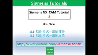 【Siemens Tutorials】NX1863 CAM/CNC Programing for beginners Mill planar切削模式|跟随部件、跟随周边8#