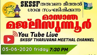 മാസാന്ത മജ്‌ലിസുന്നൂർ 05-06-2020