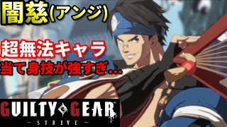 【Guilty Gear Strive】投げ以外全防御 最強当て身!!?極悪技で荒らしまくれ!!プロゲーマーのネット対戦