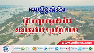 សេចក្តីជូនដំណឹង ស្តីពីការព្យាករកម្ពស់ទឹកជំនន់ទន្លេមេគង្គលើកទី១ ឆ្នាំ ២០២១