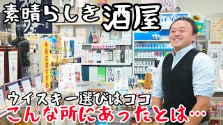 【素晴らしい酒屋発見！】田舎の酒屋「さのや」さんへ潜入！そこはウイスキー好きには堪らない空間だった…